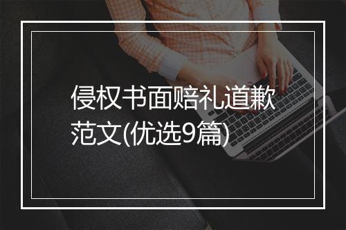 侵权书面赔礼道歉范文(优选9篇)