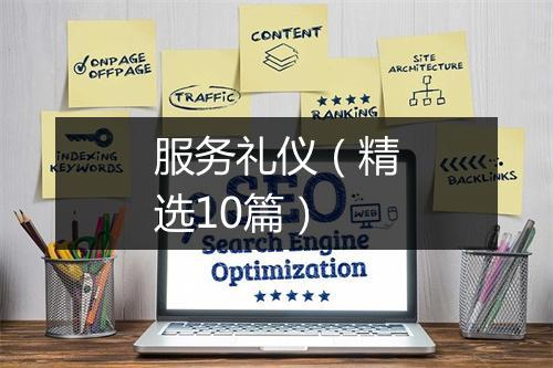 服务礼仪（精选10篇）