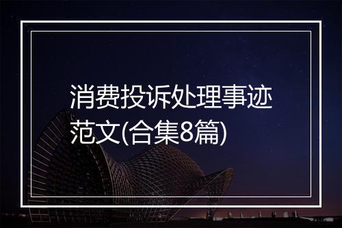 消费投诉处理事迹范文(合集8篇)