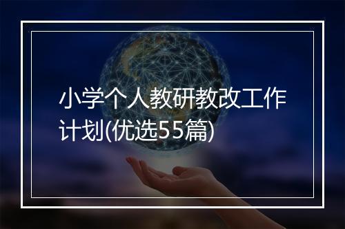 小学个人教研教改工作计划(优选55篇)