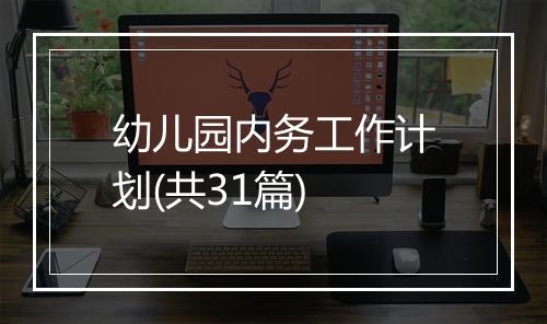 幼儿园内务工作计划(共31篇)