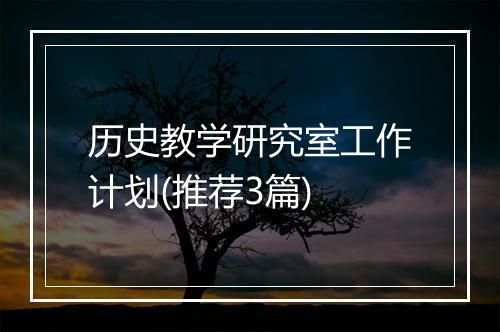 历史教学研究室工作计划(推荐3篇)