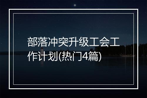 部落冲突升级工会工作计划(热门4篇)