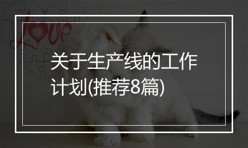 关于生产线的工作计划(推荐8篇)