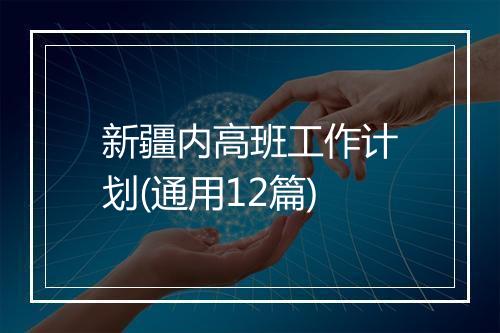 新疆内高班工作计划(通用12篇)