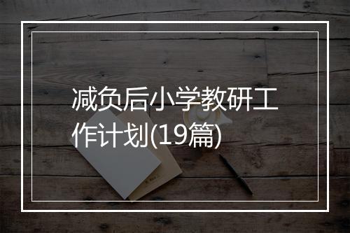 减负后小学教研工作计划(19篇)