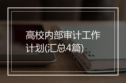 高校内部审计工作计划(汇总4篇)