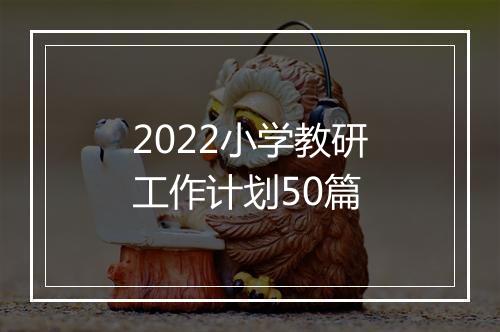2022小学教研工作计划50篇