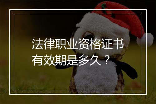 法律职业资格证书有效期是多久？