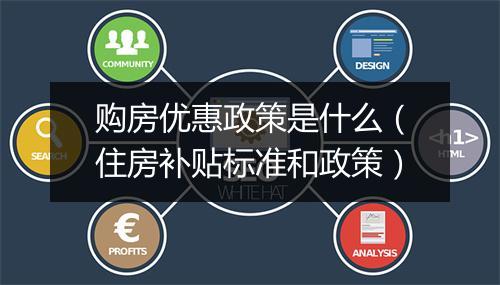 购房优惠政策是什么（住房补贴标准和政策）