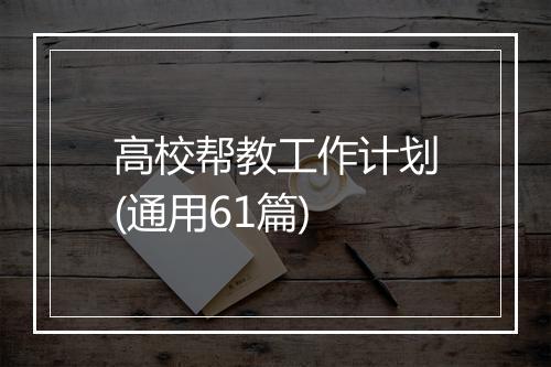 高校帮教工作计划(通用61篇)
