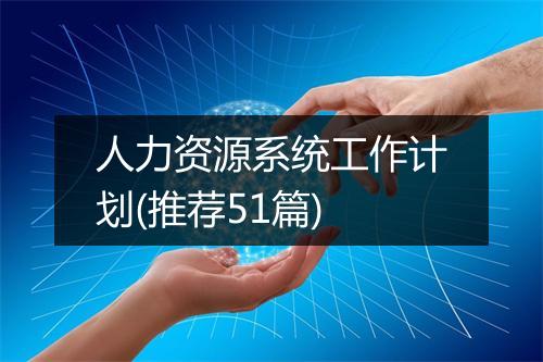 人力资源系统工作计划(推荐51篇)