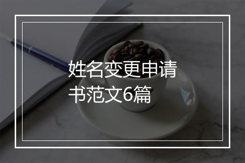 姓名变更申请书范文6篇