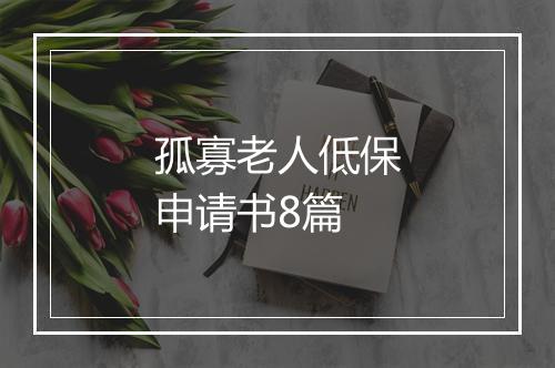孤寡老人低保申请书8篇