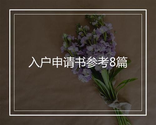 入户申请书参考8篇