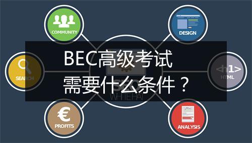 BEC高级考试需要什么条件？