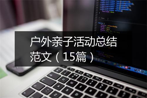 户外亲子活动总结范文（15篇）