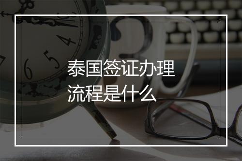 泰国签证办理流程是什么