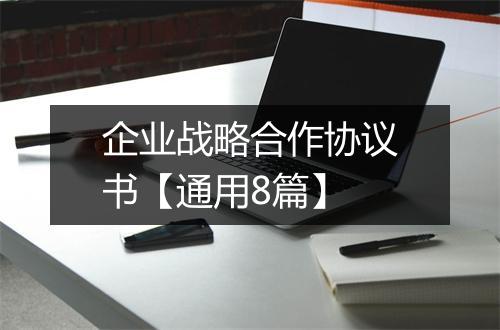企业战略合作协议书【通用8篇】