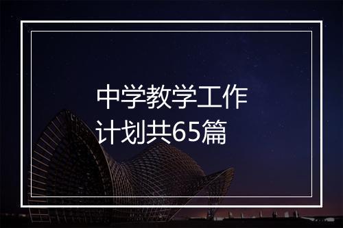 中学教学工作计划共65篇