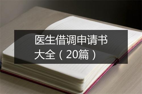 医生借调申请书大全（20篇）