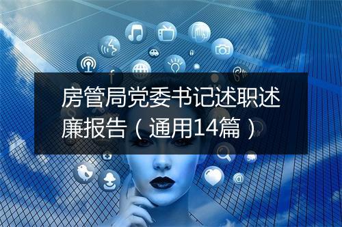 房管局党委书记述职述廉报告（通用14篇）
