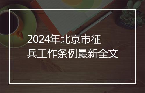 2024年北京市征兵工作条例最新全文