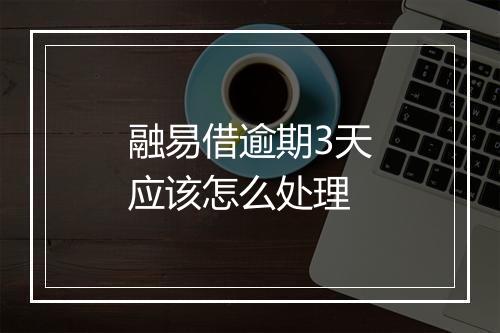 融易借逾期3天应该怎么处理
