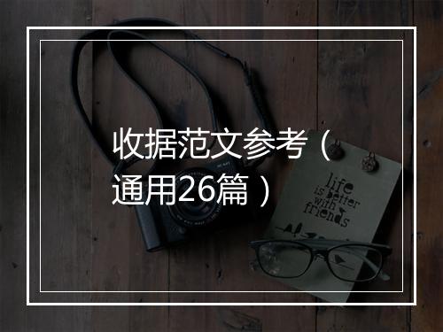 收据范文参考（通用26篇）
