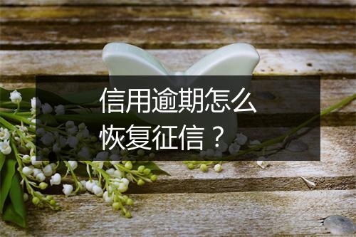 信用逾期怎么恢复征信？