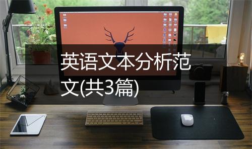 英语文本分析范文(共3篇)