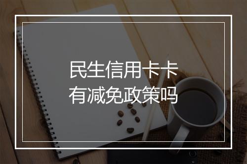民生信用卡卡有减免政策吗