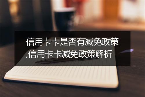 信用卡卡是否有减免政策,信用卡卡减免政策解析