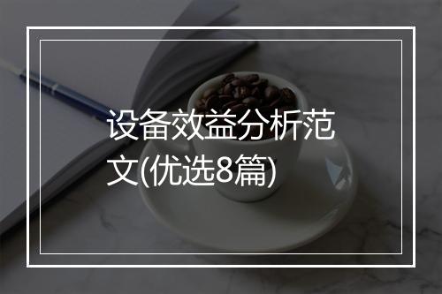 设备效益分析范文(优选8篇)