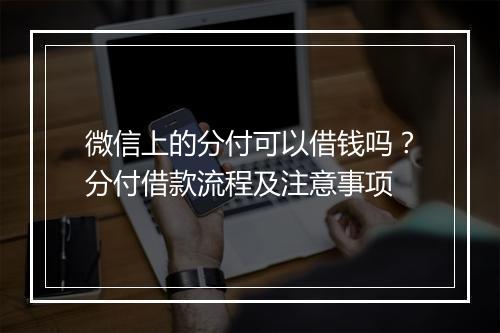 微信上的分付可以借钱吗？分付借款流程及注意事项