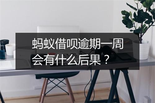 蚂蚁借呗逾期一周会有什么后果？