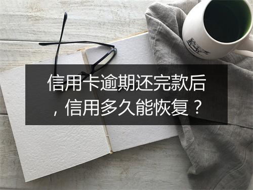 信用卡逾期还完款后，信用多久能恢复？