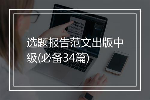 选题报告范文出版中级(必备34篇)