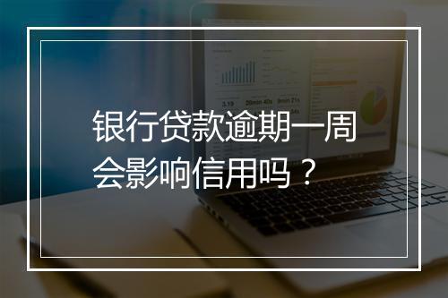 银行贷款逾期一周会影响信用吗？