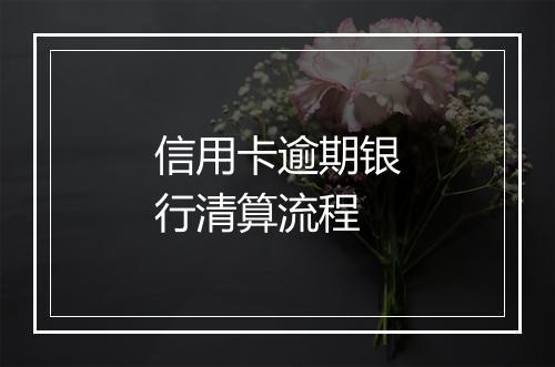 信用卡逾期银行清算流程