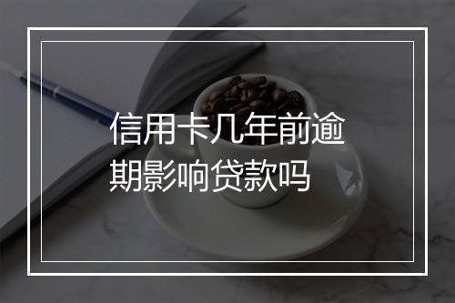 信用卡几年前逾期影响贷款吗