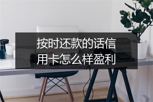 按时还款的话信用卡怎么样盈利