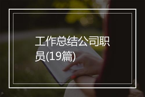 工作总结公司职员(19篇)