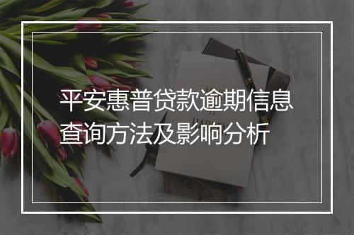 平安惠普贷款逾期信息查询方法及影响分析