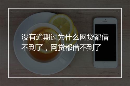 没有逾期过为什么网贷都借不到了，网贷都借不到了
