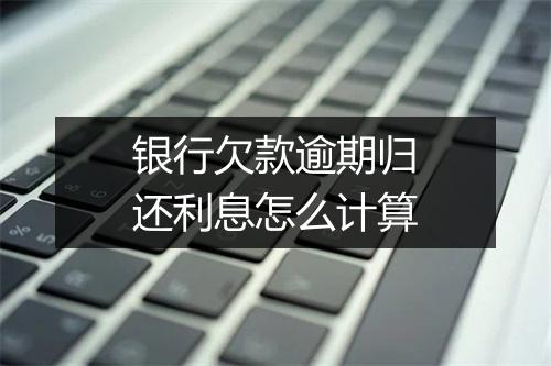 银行欠款逾期归还利息怎么计算