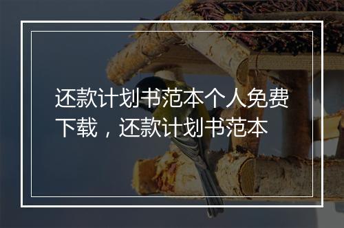 还款计划书范本个人免费下载，还款计划书范本