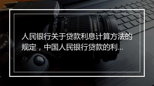 人民银行关于贷款利息计算方法的规定，中国人民银行贷款的利息计算公式