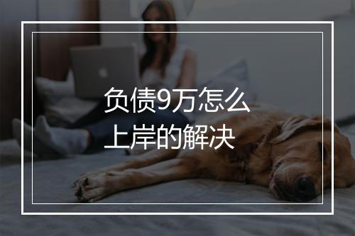 负债9万怎么上岸的解决