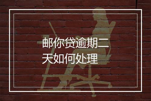 邮你贷逾期二天如何处理